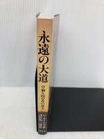 永遠の大道 本文復刻版: 付・個人的存在の彼方 潮文社 G. カミンズ