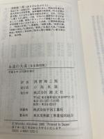 永遠の大道 本文復刻版: 付・個人的存在の彼方 潮文社 G. カミンズ