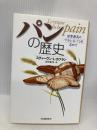 パンの歴史 河出書房新社 スティーヴン・カプラン
