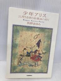少年アリス三月うさぎのお茶会へ行く