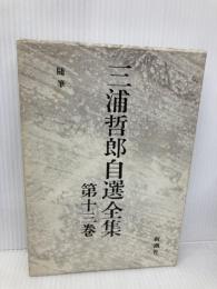 三浦哲郎自選全集 第13巻 新潮社 三浦 哲郎