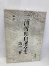 三浦哲郎自選全集 第13巻 新潮社 三浦 哲郎