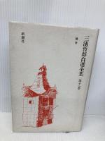 三浦哲郎自選全集 第13巻 新潮社 三浦 哲郎
