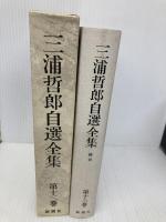 三浦哲郎自選全集 第13巻 新潮社 三浦 哲郎