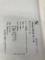 三浦哲郎自選全集 第13巻 新潮社 三浦 哲郎