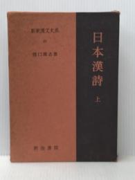 日本漢詩 上 新釈漢文大系 (45) 明治書院 猪口 篤志