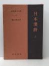 日本漢詩 上 新釈漢文大系 (45) 明治書院 猪口 篤志
