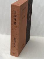 日本漢詩 上 新釈漢文大系 (45) 明治書院 猪口 篤志