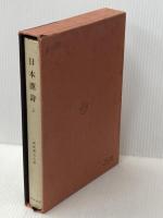 日本漢詩 上 新釈漢文大系 (45) 明治書院 猪口 篤志
