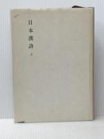 日本漢詩 上 新釈漢文大系 (45) 明治書院 猪口 篤志