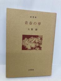 青春の夢 文京書房 大賀 毅
