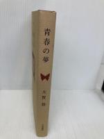 青春の夢 文京書房 大賀 毅