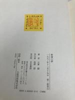 青春の夢 文京書房 大賀 毅