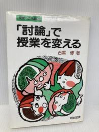 「討論」で授業を変える (授業への挑戦) 明治図書出版 石黒修