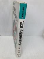 「討論」で授業を変える (授業への挑戦) 明治図書出版 石黒修