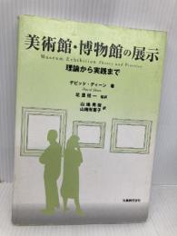 美術館・博物館の展示: 理論から実践まで 丸善出版 デビッド ディーン
