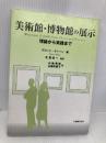 美術館・博物館の展示: 理論から実践まで 丸善出版 デビッド ディーン