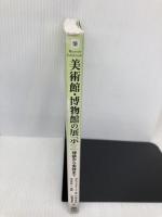 美術館・博物館の展示: 理論から実践まで 丸善出版 デビッド ディーン