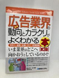 図解入門業界研究最新広告業界の動向とカラクリがよくわかる本[第3版] (How-nual図解入門業界研究) 秀和システム 蔵本 賢