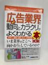 図解入門業界研究最新広告業界の動向とカラクリがよくわかる本[第3版] (How-nual図解入門業界研究) 秀和システム 蔵本 賢