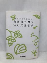 自然のチカラいただきます 西日本新聞社