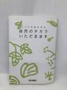 自然のチカラいただきます 西日本新聞社