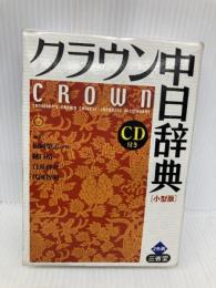 クラウン中日辞典 小型版 三省堂 松岡 榮志