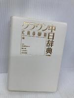 クラウン中日辞典 小型版 三省堂 松岡 榮志