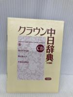 クラウン中日辞典 小型版 三省堂 松岡 榮志