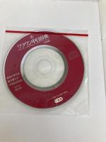 クラウン中日辞典 小型版 三省堂 松岡 榮志