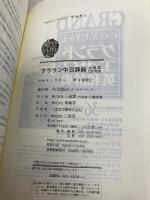 クラウン中日辞典 小型版 三省堂 松岡 榮志