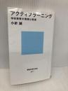 アクティブラーニング 学校教育の理想と現実 (講談社現代新書 2471) 講談社 小針 誠