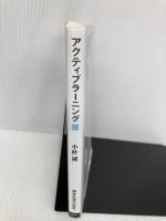 アクティブラーニング 学校教育の理想と現実 (講談社現代新書 2471) 講談社 小針 誠