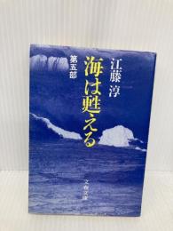 海は甦える 第5部 (文春文庫 366-6) 文藝春秋 江藤 淳