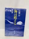 海は甦える 第5部 (文春文庫 366-6) 文藝春秋 江藤 淳