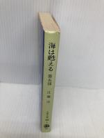 海は甦える 第5部 (文春文庫 366-6) 文藝春秋 江藤 淳