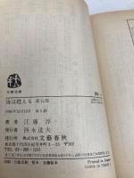 海は甦える 第5部 (文春文庫 366-6) 文藝春秋 江藤 淳