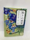 欺きの童霊 溝猫長屋 祠之怪 (講談社文庫 わ 26-14) 講談社 輪渡 颯介