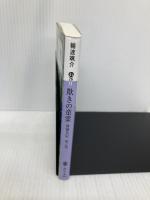 欺きの童霊 溝猫長屋 祠之怪 (講談社文庫 わ 26-14) 講談社 輪渡 颯介