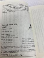 欺きの童霊 溝猫長屋 祠之怪 (講談社文庫 わ 26-14) 講談社 輪渡 颯介