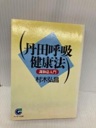 丹田呼吸健康法: 調和息入門 (サンマーク文庫 E- 5) サンマーク出版 村木 弘昌