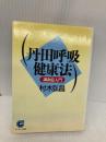 丹田呼吸健康法: 調和息入門 (サンマーク文庫 E- 5) サンマーク出版 村木 弘昌