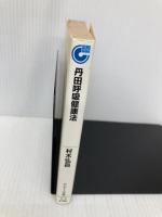 丹田呼吸健康法: 調和息入門 (サンマーク文庫 E- 5) サンマーク出版 村木 弘昌