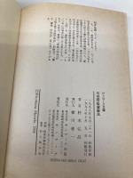 丹田呼吸健康法: 調和息入門 (サンマーク文庫 E- 5) サンマーク出版 村木 弘昌