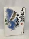 大黒屋光太夫（上） (新潮文庫) 新潮社 昭, 吉村