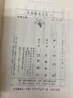 大黒屋光太夫（上） (新潮文庫) 新潮社 昭, 吉村