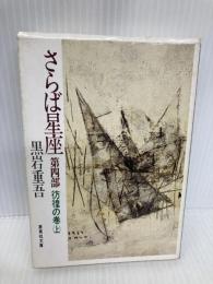さらば星座 第4部 彷徨の巻(上) (さらば星座) (集英社文庫) 集英社 黒岩 重吾