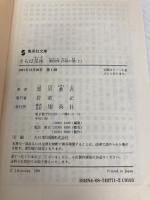 さらば星座 第4部 彷徨の巻(上) (さらば星座) (集英社文庫) 集英社 黒岩 重吾