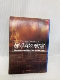 煙草屋の密室 (ハヤカワ・ミステリ文庫 ラ 3-6) 早川書房 ピーター ラヴゼイ