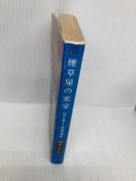 煙草屋の密室 (ハヤカワ・ミステリ文庫 ラ 3-6) 早川書房 ピーター ラヴゼイ